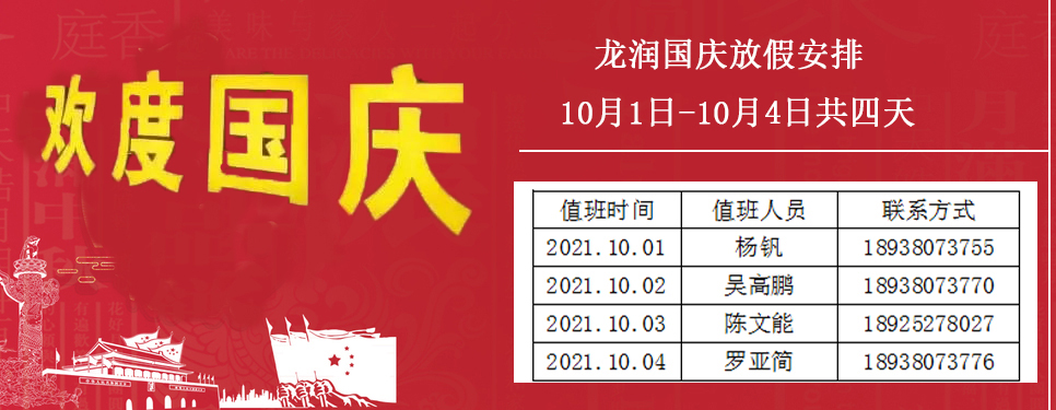 深圳市龍潤彩印機(jī)械設(shè)備有限公司國慶安排