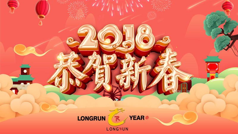 2018龍潤集團(tuán)公司春節(jié)放假安排