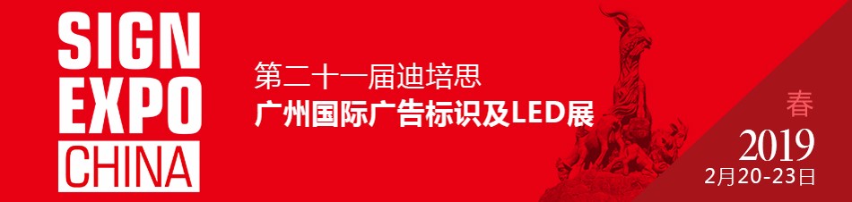 深圳龍潤(rùn)應(yīng)邀參加2019年第二十一屆迪培思廣州國(guó)際廣告展