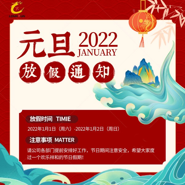 年終歲末，龍潤彩印2022元旦快樂，再見2021，你好2022！