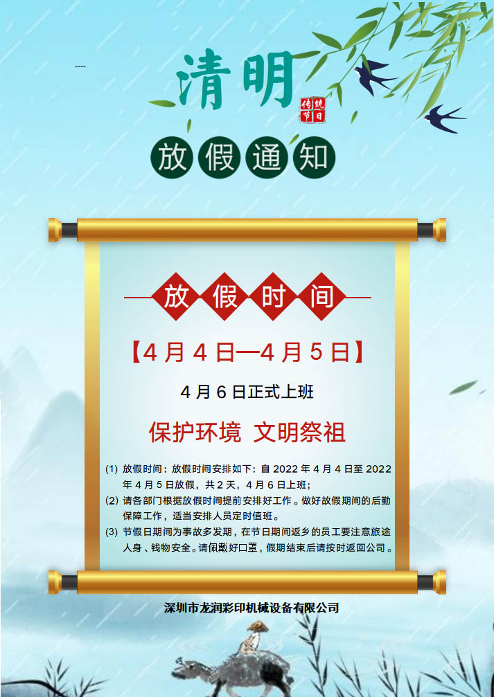 龍潤彩印2022年清明節(jié)放假通知