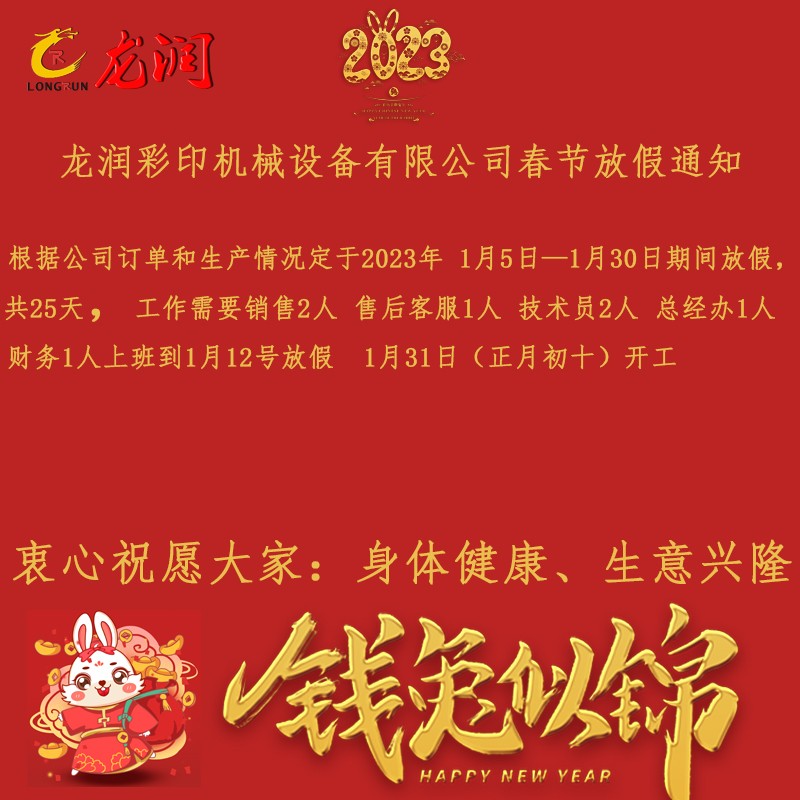 深圳市龍潤(rùn)彩印機(jī)械設(shè)備有限公司2023春節(jié)放假通知