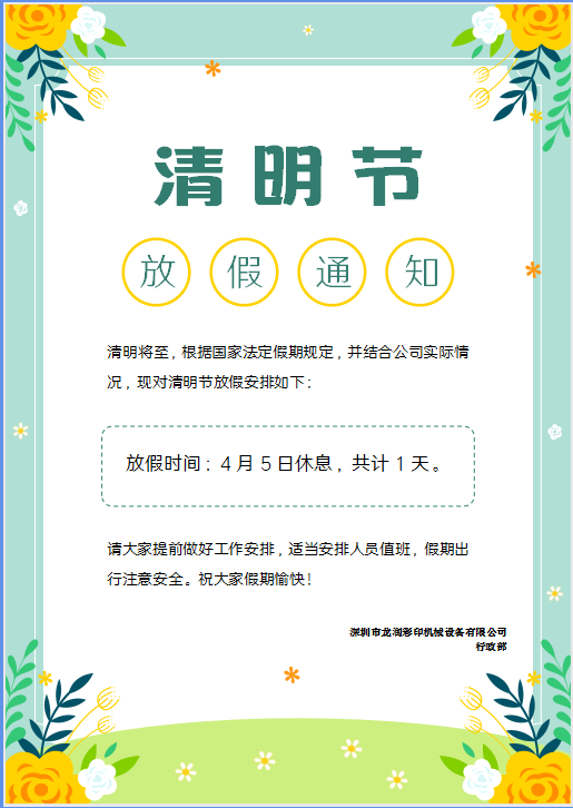 龍潤(rùn)彩印2023年清明節(jié)放假通知